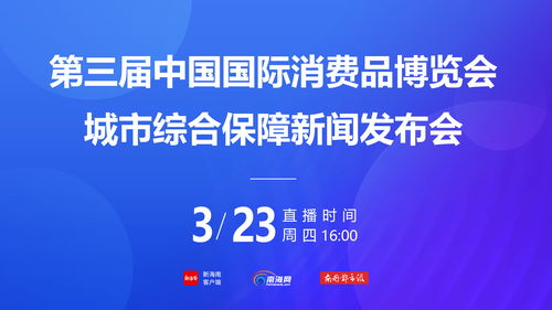 第三屆消博會社會公眾門票4月1日下午3時開售，票價20元一張