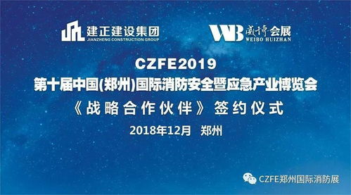 熱烈祝賀建正建設集團與威博會展戰略合作簽約儀式暨第十屆鄭州國際消防展啟動發布會圓滿成功